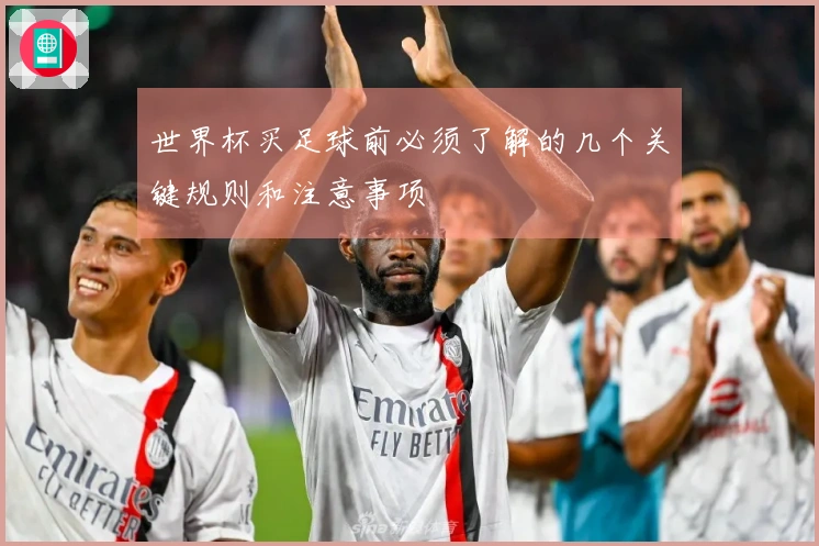 世界杯买足球前必须了解的几个关键规则和注意事项