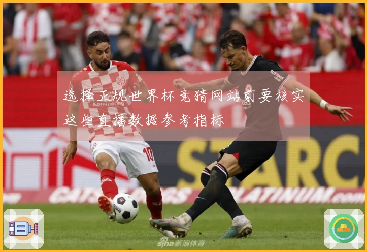 选择正规世界杯竞猜网站前要核实这些直播数据参考指标