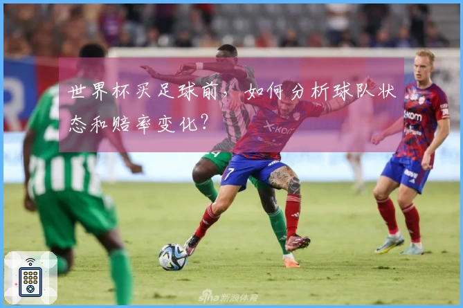世界杯买足球前，如何分析球队状态和赔率变化？