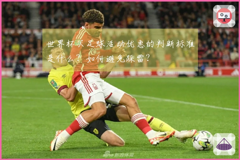 世界杯买足球活动优惠的判断标准是什么？如何避免踩雷？