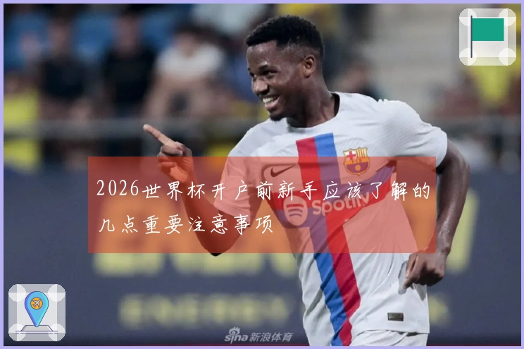2026世界杯开户前新手应该了解的几点重要注意事项
