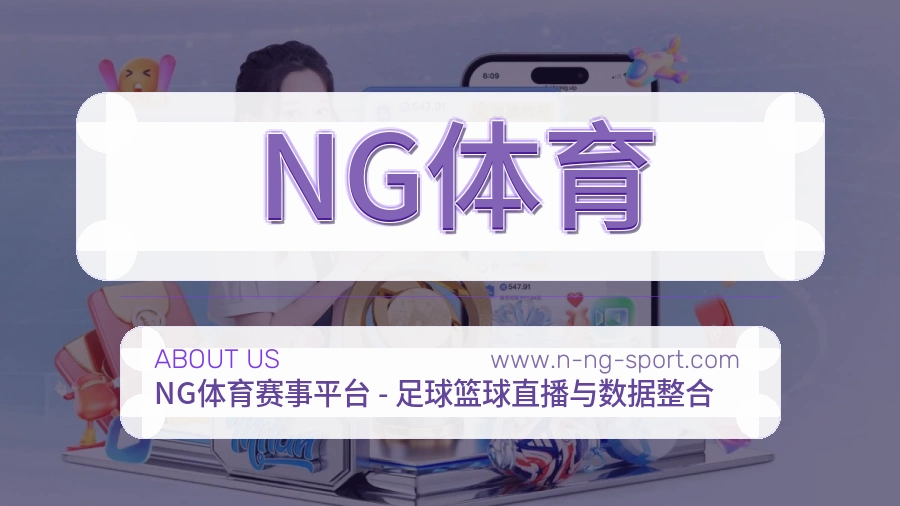 关于 NG体育